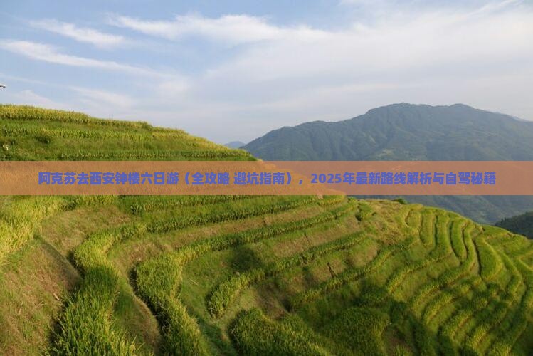 阿克苏去西安钟楼六日游