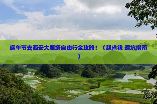 端午节到西安大雁塔自由团 端午节到西安大雁塔自由团