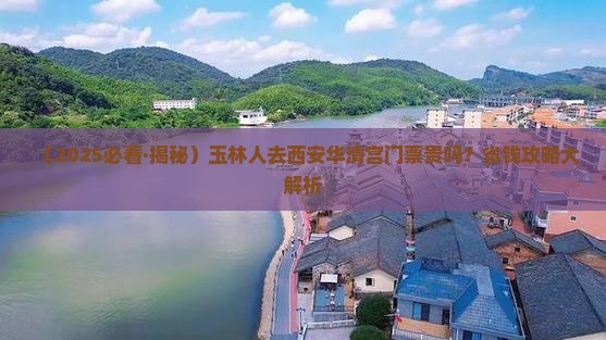 玉林去西安华清宫门票