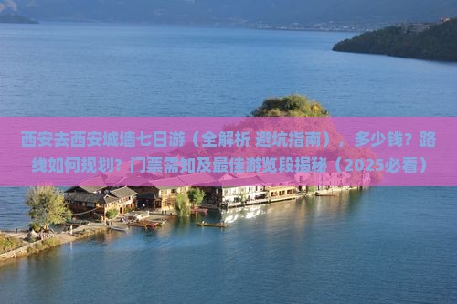 西安去西安城墙七日游