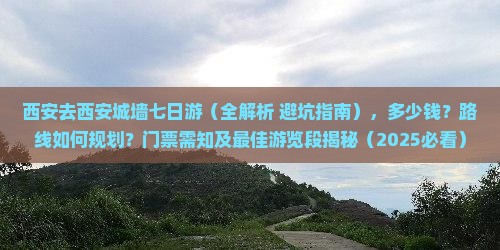 西安去西安城墙七日游