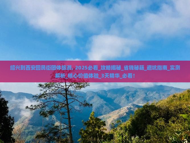 绍兴到西安回民街团体旅游
