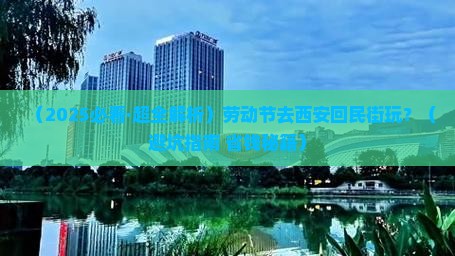 劳动节到西安回民街景点