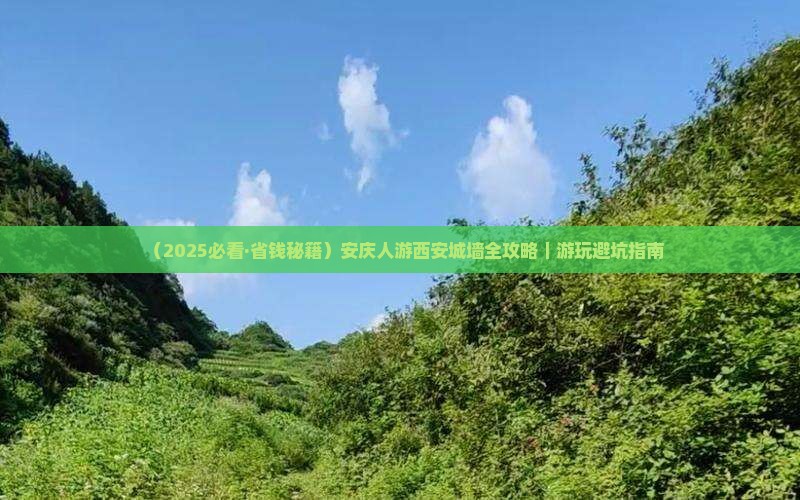 安庆到西安城墙门票
