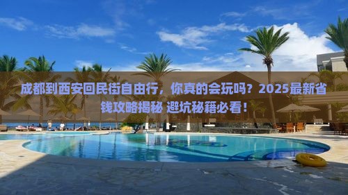 成都到西安回民街自由行