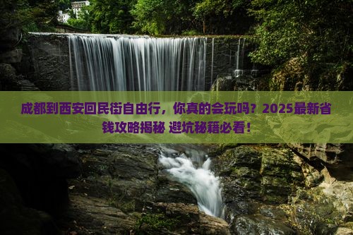 成都到西安回民街自由行