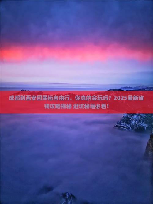 成都到西安回民街自由行
