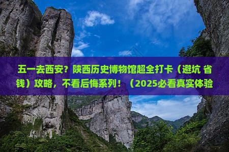 五月去西安陕西历史博物馆大型旅游团