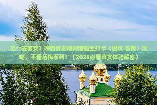 五月去西安陕西历史博物馆大型旅游团