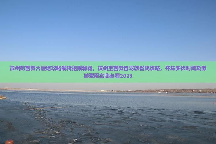 滨州到西安大雁塔攻略