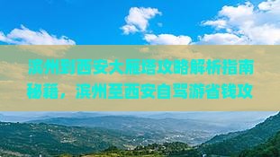 滨州到西安大雁塔攻略