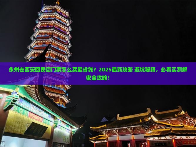 永州去西安回民街门票