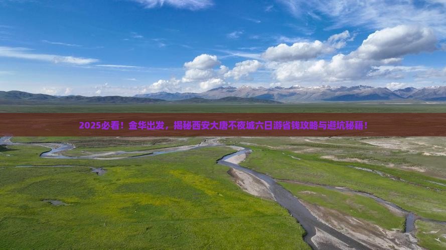金华到西安大唐不夜城六日游
