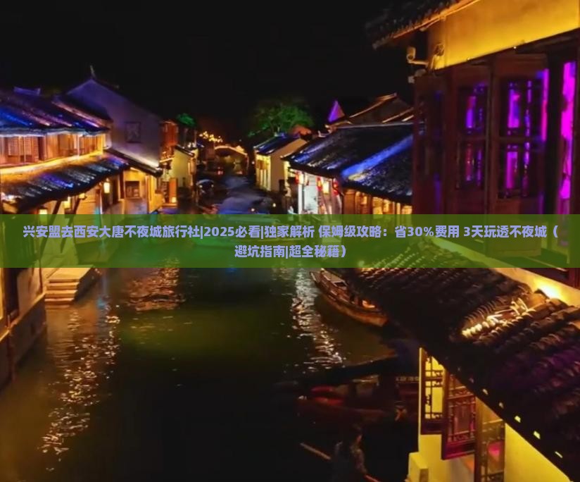 兴安盟去西安大唐不夜城旅行社