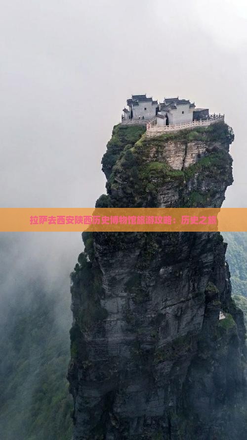拉萨去西安陕西历史博物馆自由行