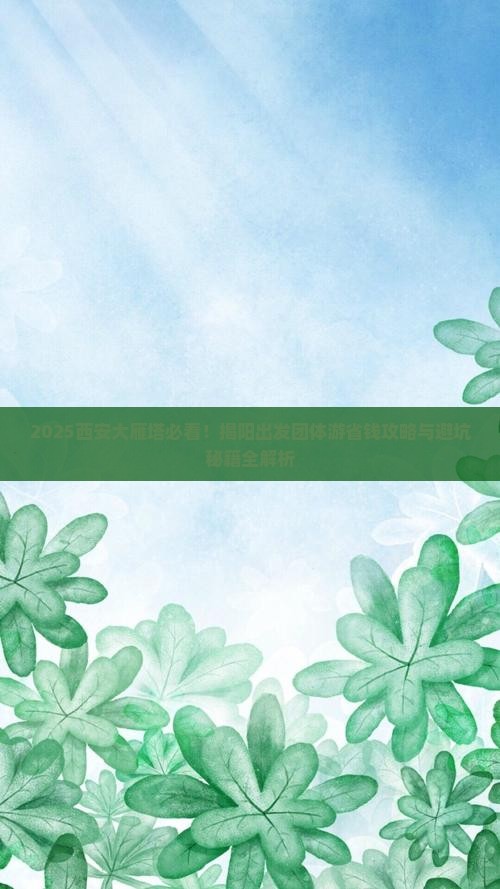 揭阳到西安大雁塔团体旅游