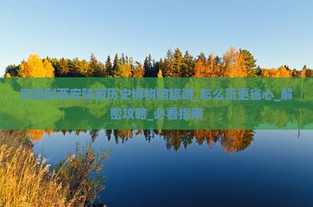 庆阳到西安陕西历史博物馆旅游