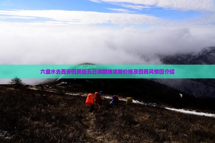 六盘水去西安回民街五日游