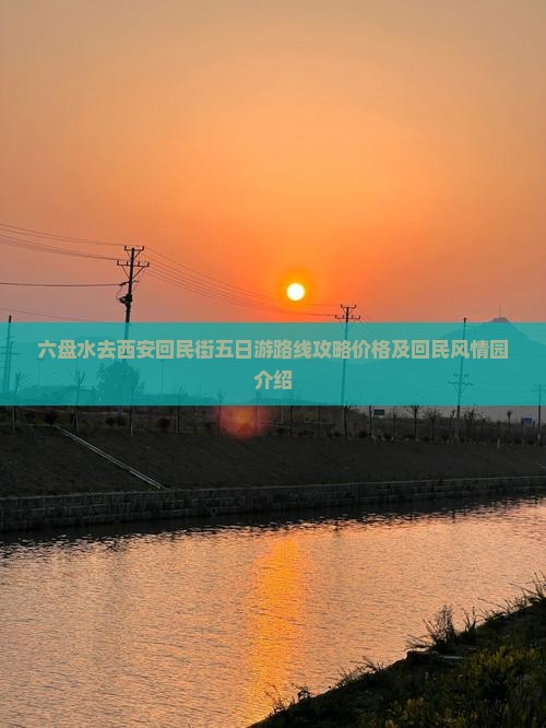 六盘水去西安回民街五日游