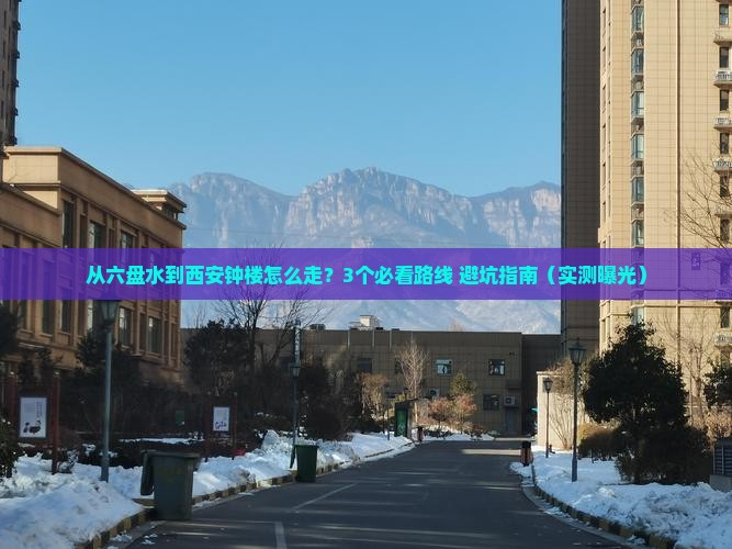 六盘水去西安钟楼景点 六盘水去西安钟楼景点