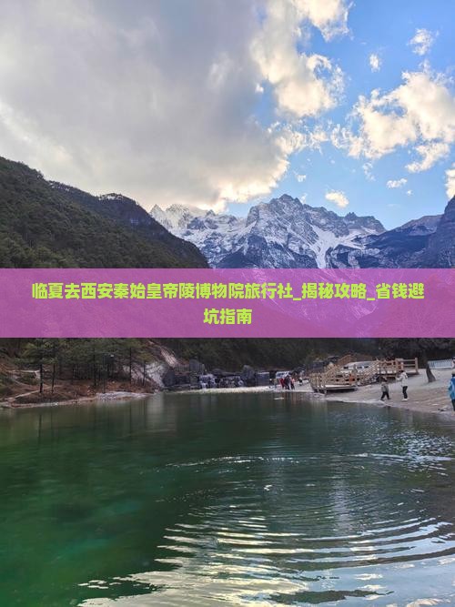 临夏去西安秦始皇帝陵博物院旅行社