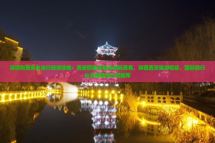 深圳到西安回民街旅游