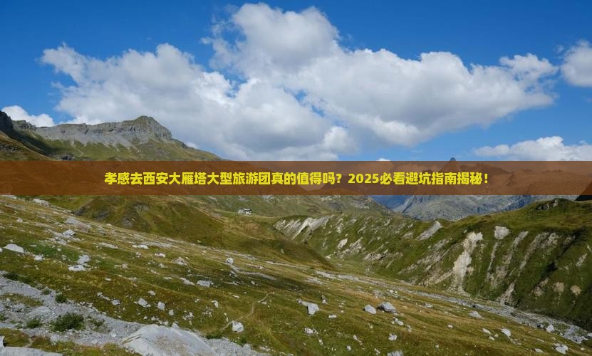 孝感去西安大雁塔大型旅游团