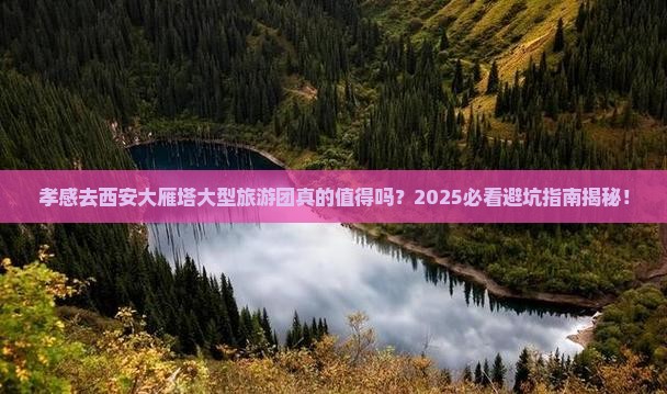 孝感去西安大雁塔大型旅游团