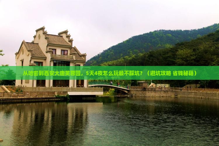 哈密到西安大唐芙蓉园团体旅游 哈密到西安大唐芙蓉园团体旅游