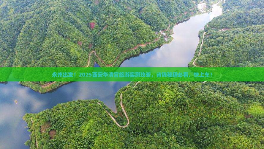 永州去西安华清宫旅游