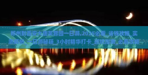 郑州到西安大唐芙蓉园一日游
