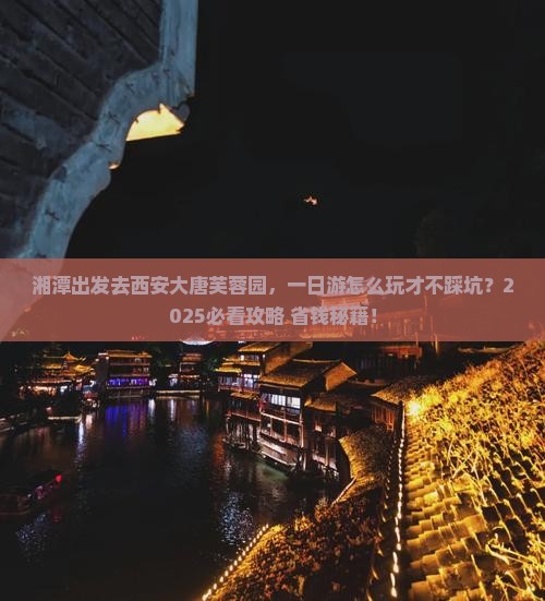 湘潭去西安大唐芙蓉园一日游