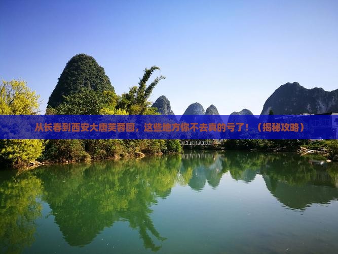长春去西安大唐芙蓉园必去地