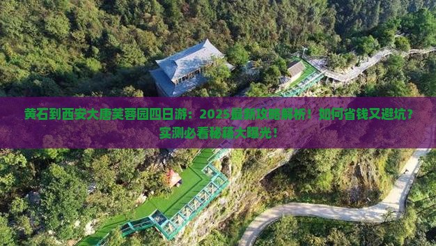 黄石到西安大唐芙蓉园四日游