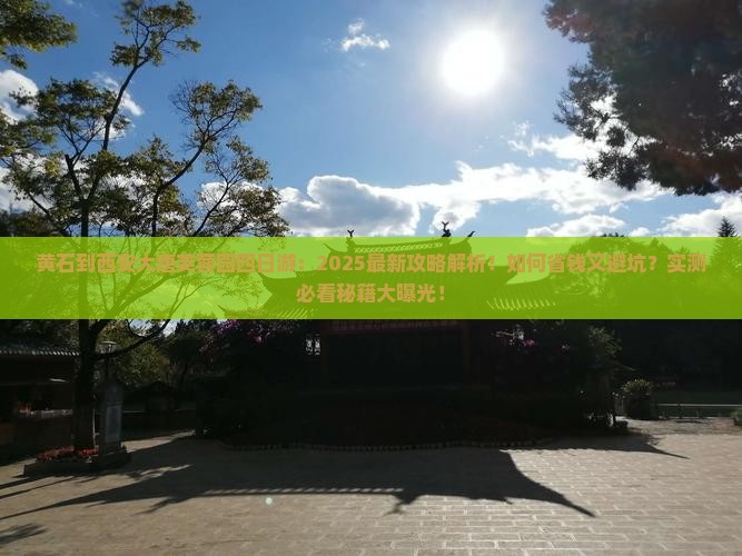 黄石到西安大唐芙蓉园四日游