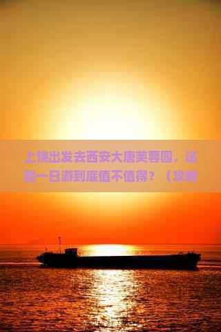 上饶去西安大唐芙蓉园一日游