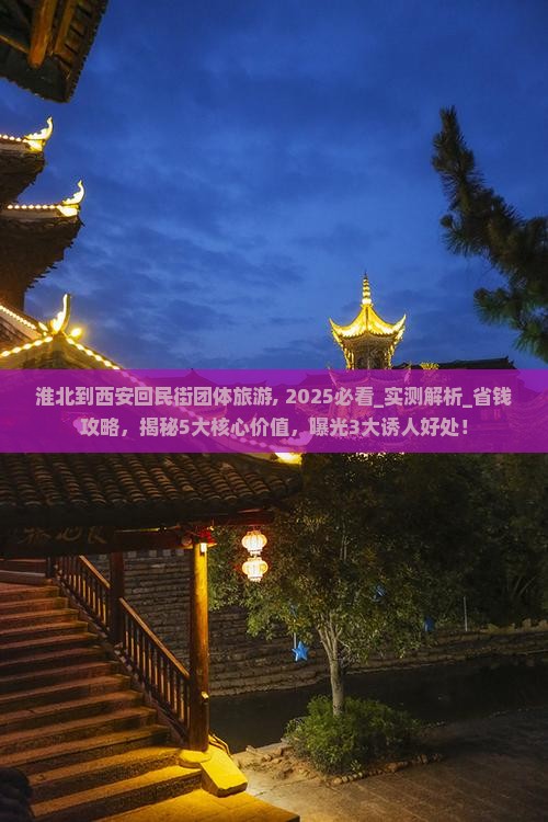 淮北到西安回民街团体旅游