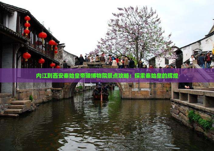 内江到西安秦始皇帝陵博物院景点