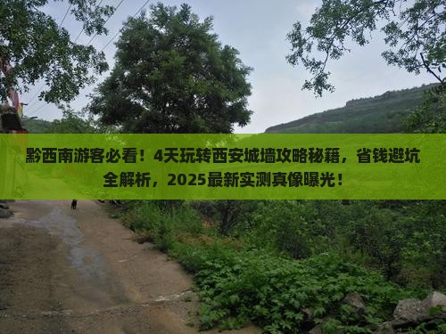 黔西南到西安城墙四日游