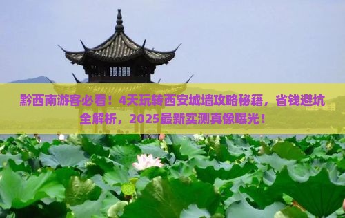 黔西南到西安城墙四日游