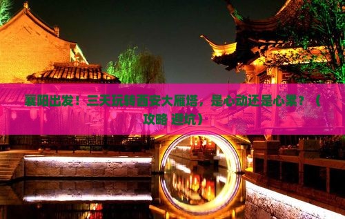 襄阳到西安大雁塔三日游