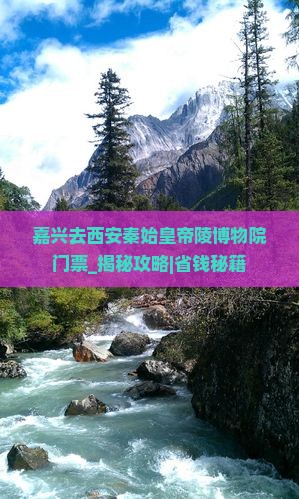 嘉兴去西安秦始皇帝陵博物院门票