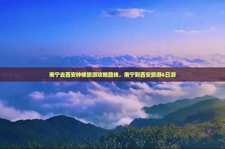 南宁去西安钟楼旅游