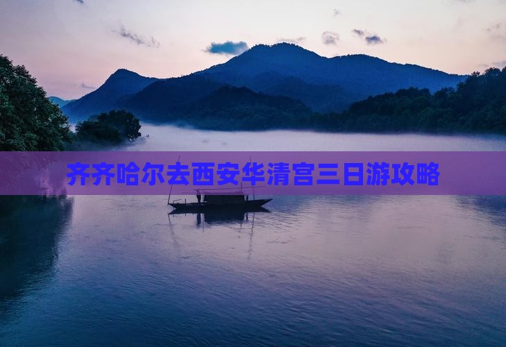 齐齐哈尔去西安华清宫三日游