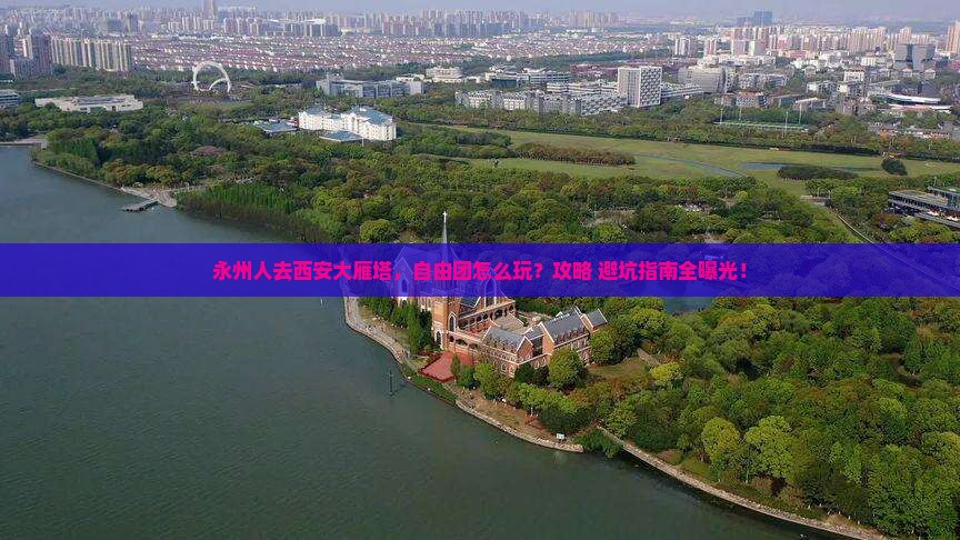 永州去西安大雁塔自由团