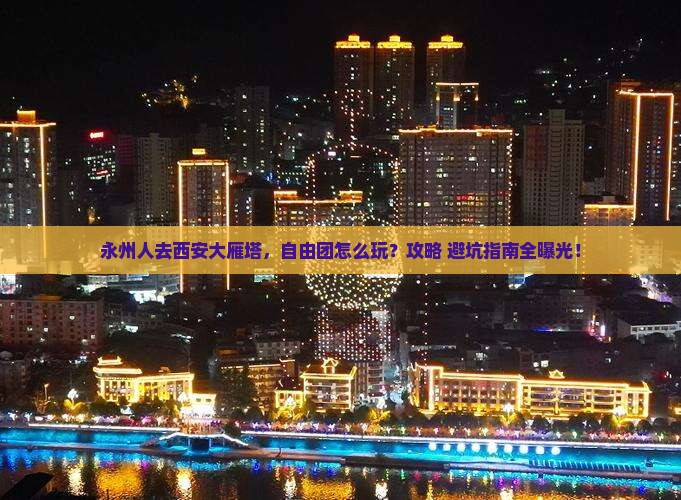永州去西安大雁塔自由团