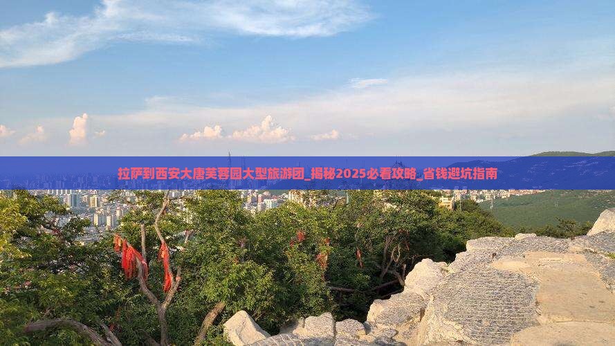 拉萨到西安大唐芙蓉园大型旅游团