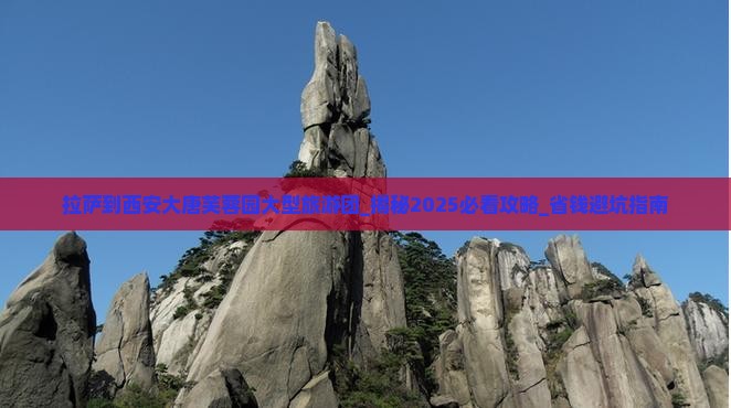 拉萨到西安大唐芙蓉园大型旅游团