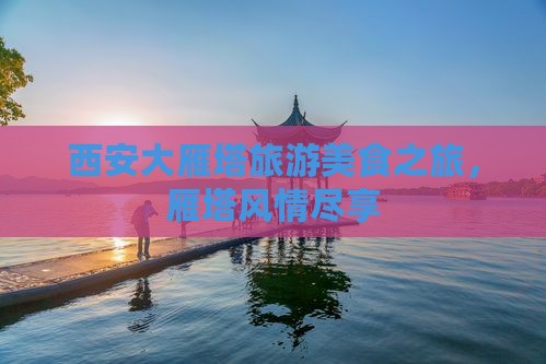 黄南去西安大雁塔旅游小吃