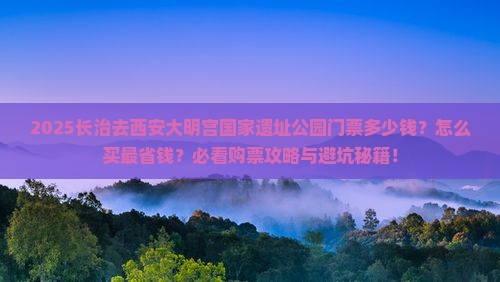 长治去西安大明宫国家遗址公园门票